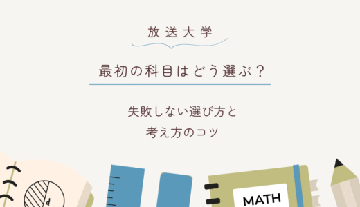 放送大学、最初に取る科目は？失敗しない選び方と考え方のコツ