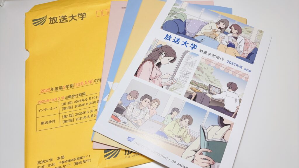 放送大学のパンフレット一式。資料請求で届く内容の実物写真。
