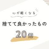 捨ててよかったもの20個【心が軽くなる】