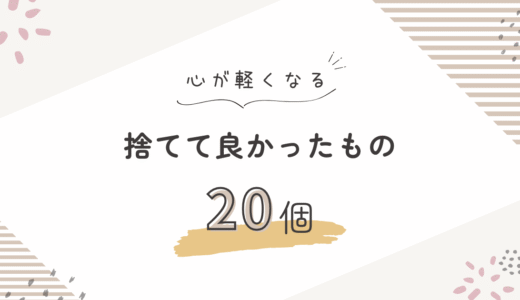 捨ててよかったもの20個【心が軽くなる】