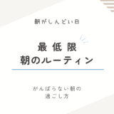 朝がしんどい日におすすめの最低限ルーティン｜がんばらなくてもいい朝の過ごし方