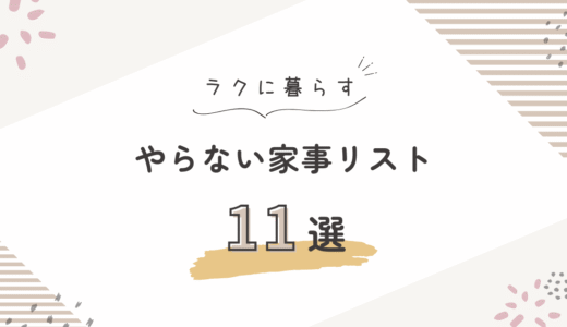 【やらない家事リスト11選】一人暮らしで家事を減らしてラクに暮らす方法
