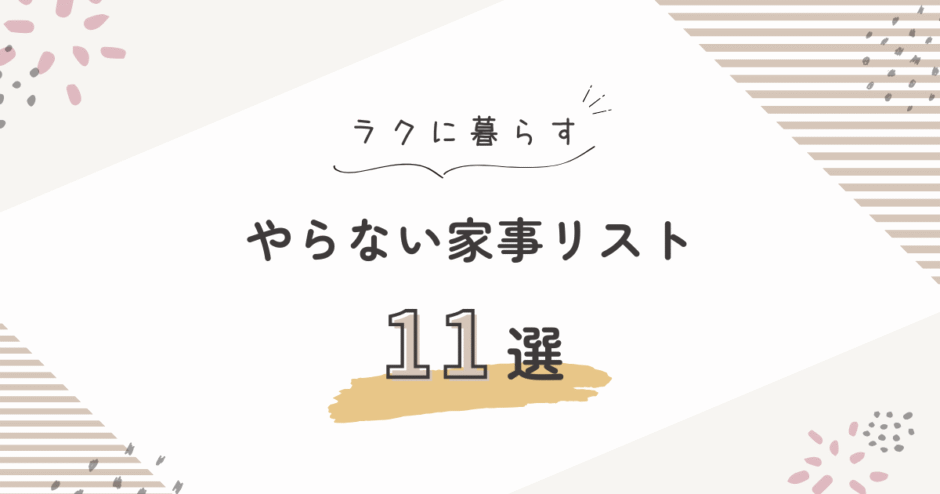 やらない家事を決めてラクになった話｜家事を減らす工夫と考え方