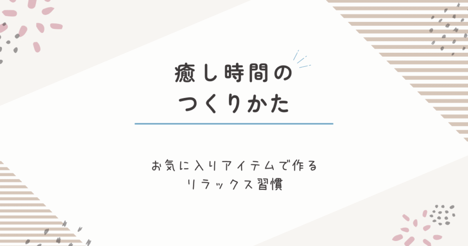 わたしの癒し時間のつくりかた｜間接照明とお気に入りのマグで整えるリラックス習慣