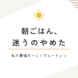 朝ごはんを迷わなくなった話｜最強モーニングルーティンのすすめ