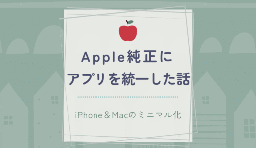 Apple純正アプリに統一した話｜iPhone＆Macのミニマル化が一気に進んだ理由