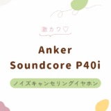 Ankerのノイキャンイヤホン「Soundcore P40i」レビュー｜外音取り込み・切り替え機能が便利