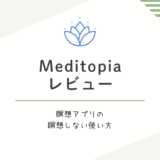 Meditopiaレビュー|睡眠と音楽だけで暮らしが整うアプリの使い方