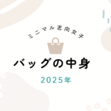 バッグの中身｜ミニマル女子のリアルな持ち歩き
