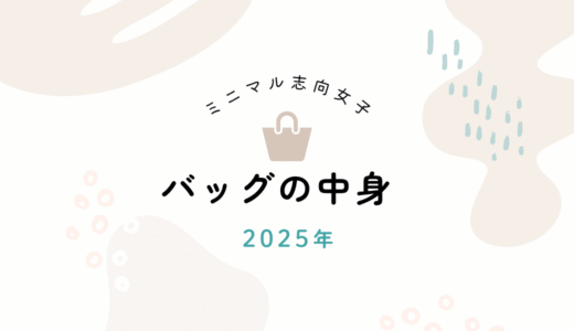 バッグの中身【2025】｜ミニマル女子のリアルな持ち歩きガジェットと愛用品