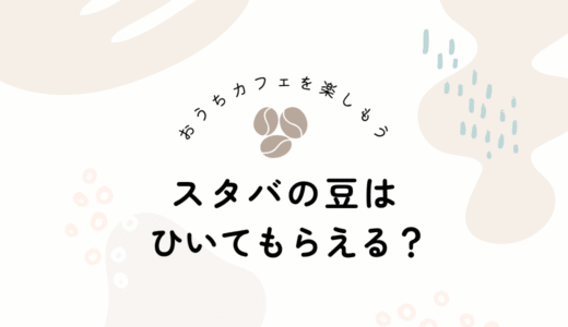 ミルなしで始めるおうちコーヒー｜スタバ豆を挽いてもらえる方法と楽しみ方
