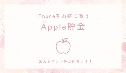 Apple製品が欲しい人向けの貯金術｜楽天ポイントと積立でガジェット代を貯める方法