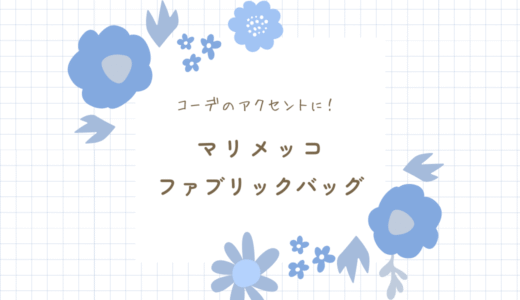 シンプルコーデのアクセントに！マリメッコのファブリックバッグレビュー｜一人暮らし女子の可愛く整うバッグ選び