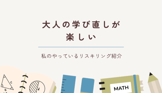 社会人になってからのリスキリング体験｜学び直しが楽しくなった話