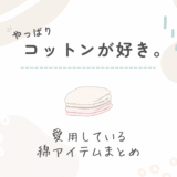 コットン素材がやっぱり好き｜私が愛用している綿アイテムまとめ