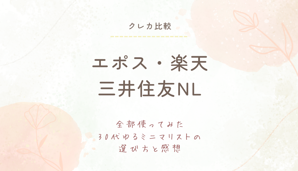 【クレカ比較】エポス・楽天・三井住友NLカード｜30代ゆるミニマリストの選び方と感想