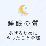 睡眠の質を上げたくてやったこと全部まとめ！｜一人暮らし6畳で実践した快眠の工夫たち