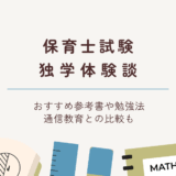保育士試験に独学で合格！おすすめ参考書と勉強法・通信教育も紹介