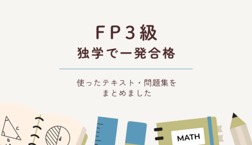 FP3級に独学で一発合格！医療費控除がきっかけで勉強した記録とおすすめ勉強法