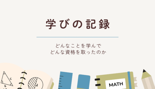 学びの記録｜これまでの資格取得と、ゆるく続ける大人の勉強記録