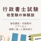 行政書士試験初受験の体験談