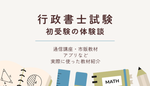 行政書士試験｜法律初学者の体験談｜勉強法と教材レビュー（フォーサイト/合格革命）