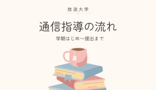 【放送大学】通信指導を出してみました｜WEB提出の流れと難易度について